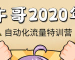 牛哥微课堂《2020自动化流量特训营》30天5000有效粉丝正规项目-资源云
