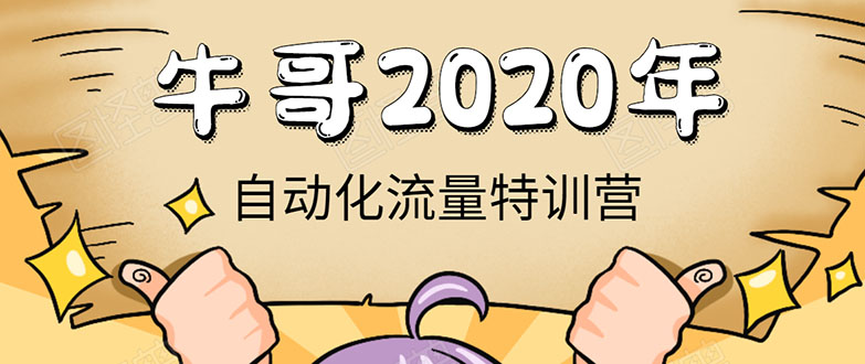 牛哥微课堂《2020自动化流量特训营》30天5000有效粉丝正规项目-资源云