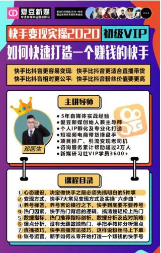 爱豆新媒：2020快手变现实操加强版，快速打造1个赚钱的快手-资源云