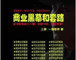 一诺重磅私密课,普通人更需要的实战套路《商业黑幕和套路(上下两册)》(完结)-资源云