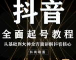 2020最新抖音课程:起号基础+账号类型定位+视频搬运发送处理-资源云
