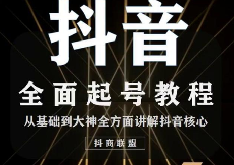 2020最新抖音课程：起号基础+账号类型定位+视频搬运发送处理-资源云