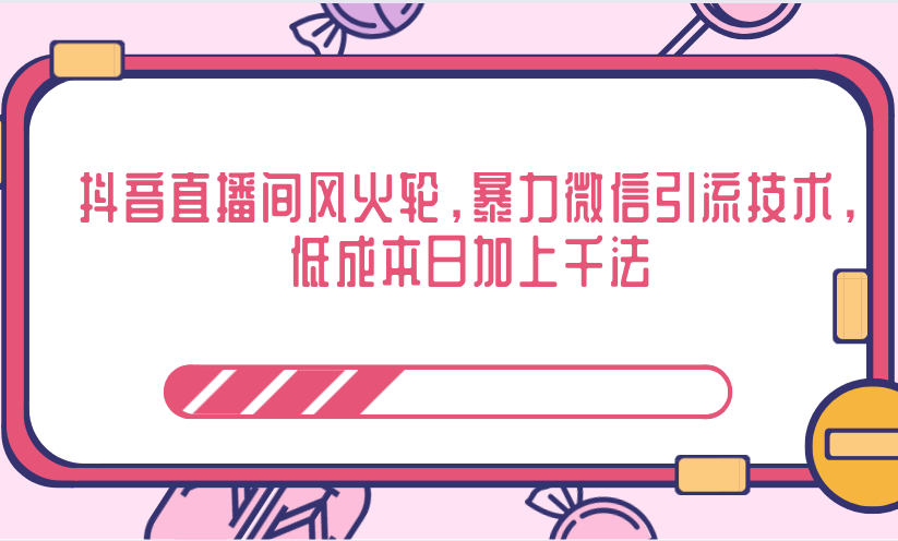 抖音直播间风火轮，暴力微信引流技术，低成本日加上千法-资源云
