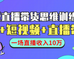 直播带货思维训练营:社群+短视频+直播带货:一场直播收入10万-资源云