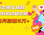 读书变现实战营,0基础轻松过稿变现,每月多赚5万+【赠300投稿渠道】-资源云