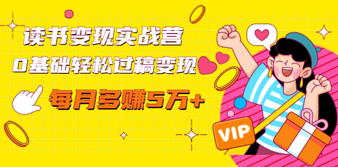 读书变现实战营，0基础轻松过稿变现，每月多赚5万+【赠300投稿渠道】-资源云