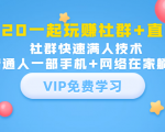 2020一起玩赚社群+直播:社群快速满人技术,普通人一部手机+网络在家躺赚-资源云