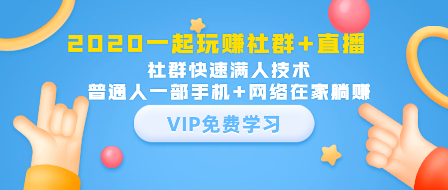 2020一起玩赚社群+直播：社群快速满人技术，普通人一部手机+网络在家躺赚-资源云