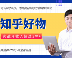 每天花2小时写作,知乎好物也能兼职赚大钱,实战月收入超过3W+-资源云