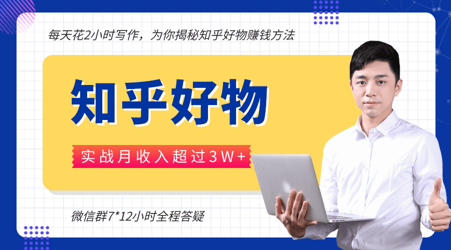 每天花2小时写作，知乎好物也能兼职赚大钱，实战月收入超过3W+-资源云