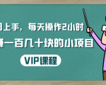 一周上手，每天操作2小时赚一百几十块的小项目，简单易懂（4节课）-资源云