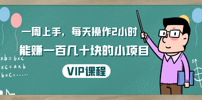 一周上手，每天操作2小时赚一百几十块的小项目，简单易懂（4节课）-资源云