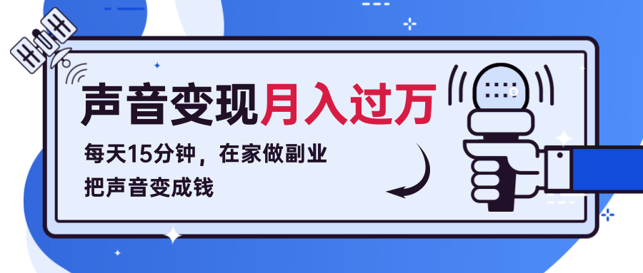 每天15分钟，在家做副业把声音变成钱，声音修炼变现资源月入过万！-资源云