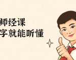 鹤老师经济课:不需要任何经济学基础,会打字就能听懂(无水印)-资源云