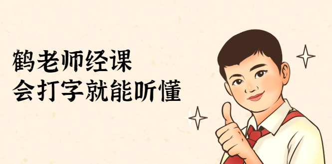 鹤老师经济课：不需要任何经济学基础，会打字就能听懂（无水印）-资源云