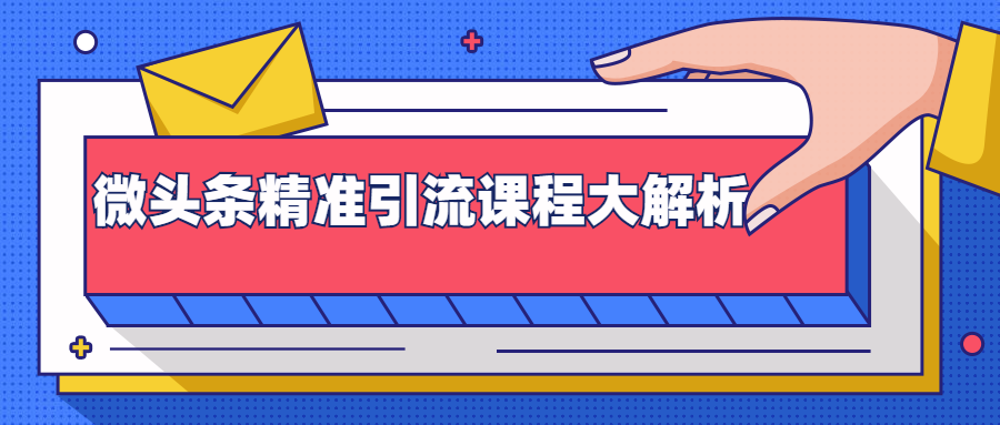 微头条精准引流课程大解析：多个实操案例与玩法，2天2W+流量（视频课程）-资源云