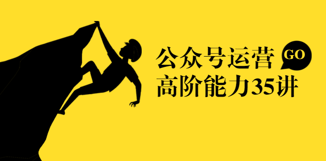 公众号运营高阶能力35讲，从月薪3k到月薪30k，新媒体人的必修课-资源云