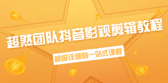 超然团队抖音影视剪辑教程：新手养号、素材查找、音乐配置、上热门等超详细-资源云