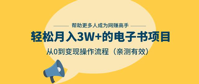 狂赚计划：轻松月入3W+的电子书项目，从0到变现操作流程，亲测有效-资源云