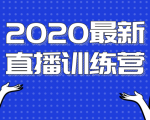 2020最新陈江雄浪起直播训练营,一次性将抖音直播玩法讲透,让你通过直播快速弯道超车-资源云