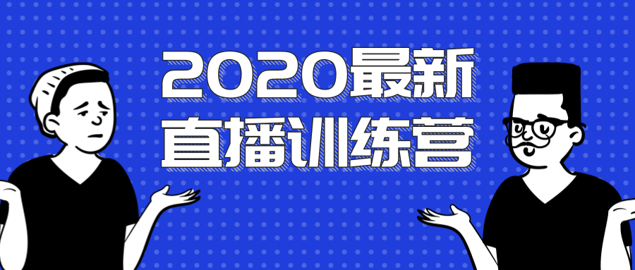 2020最新陈江雄浪起直播训练营，一次性将抖音直播玩法讲透，让你通过直播快速弯道超车-资源云
