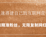 封神学员特训营:快速搭建自己的互联网营销系统,疯狂涨精准粉丝,无限复制网红流量-资源云