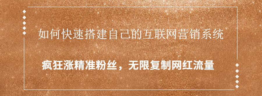 封神学员特训营：快速搭建自己的互联网营销系统，疯狂涨精准粉丝，无限复制网红流量-资源云