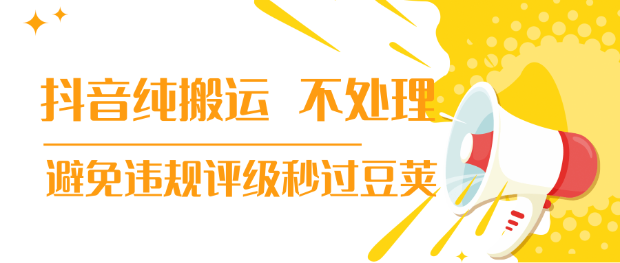 抖音纯搬运 不处理 小技巧，30秒发一个作品，避免违规评级秒过豆荚-资源云