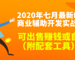2020最新DNF商业辅助开发实战教程,可出售赚钱或自用(附配套工具)-资源云