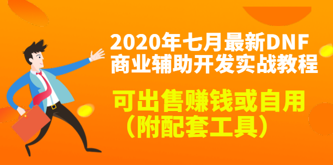 2020最新DNF商业辅助开发实战教程，可出售赚钱或自用（附配套工具）-资源云