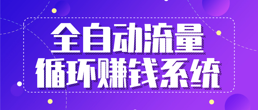 九京五位一体盈利模型特训营：全自动流量循环赚钱系统，月入过万甚至10几万-资源云