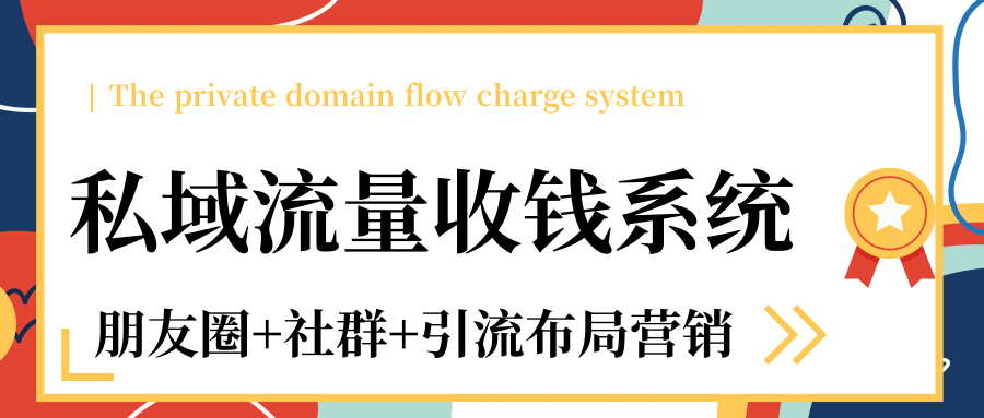 私域流量收钱系统课程（朋友圈+社群+引流布局营销）12节课完结-资源云