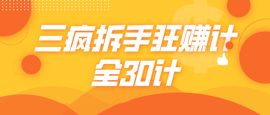 三疯拆手狂赚计，全30计课程-资源云
