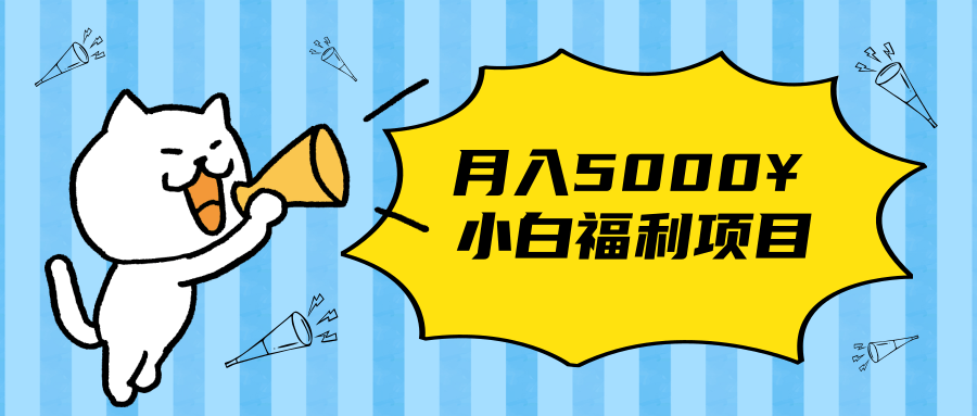 搏金汇小白福利网赚项目，长久稳定月入5000-资源云