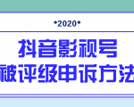 抖音号被判定搬运,被评级了怎么办?最新影视号被评级申诉方法(视频教程)-资源云