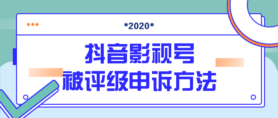 抖音号被判定搬运，被评级了怎么办?最新影视号被评级申诉方法（视频教程）-资源云