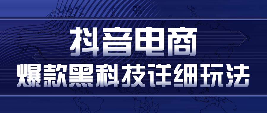抖音电商爆款黑科技详细玩法，抖音暴利卖货的几种玩法，多号裂变连怼玩法-资源云