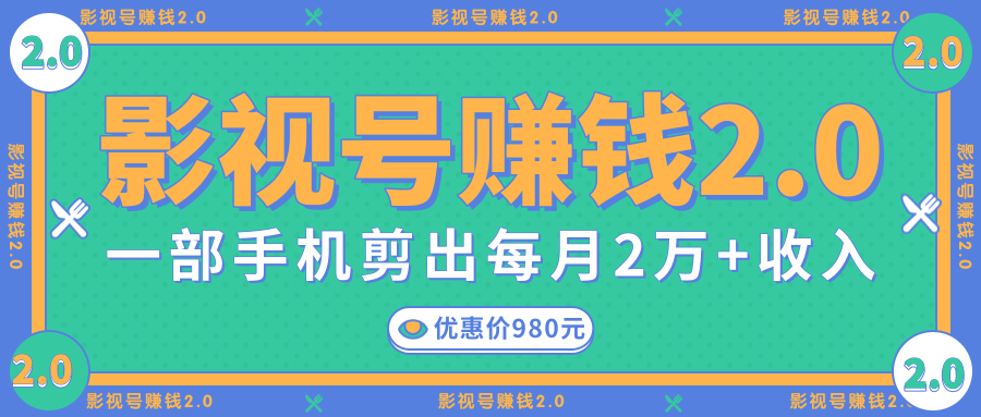 影视号赚钱项目2.0，无需电脑，一部手机剪出每月2W+收入-资源云