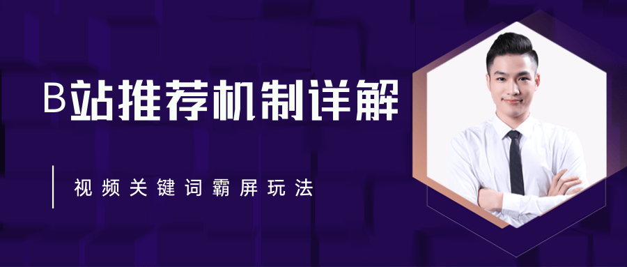 B站推荐机制详解，利用推荐系统反哺自身，视频关键词霸屏玩法（共2节视频）-资源云