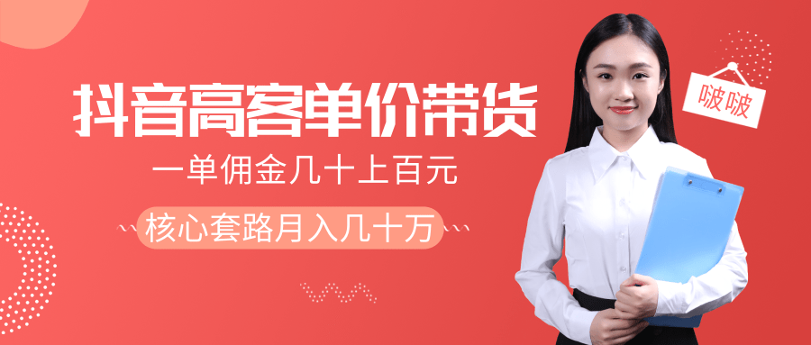 抖音高单价带货项目，一单佣金几十上百元，核心套路月入几十万（共3节）-资源云