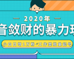 抖音敛财暴力玩法,快速精准获取爆款素材,无限复制精准流量-小白日增1万粉!-资源云