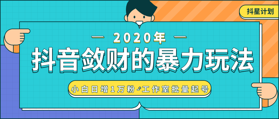 抖音敛财暴力玩法，快速精准获取爆款素材，无限复制精准流量-小白日增1万粉！-资源云
