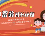 简七·《小富翁成长计划》针对3-6岁孩子的亲子财商7步培训法互动课-资源云