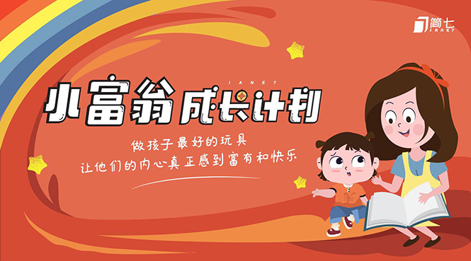 简七·《小富翁成长计划》针对3-6岁孩子的亲子财商7步培训法互动课-资源云