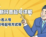7月最新抖音起号详解:明星号+名人号+正能量号起号方式等(无水印视频+工具)-资源云