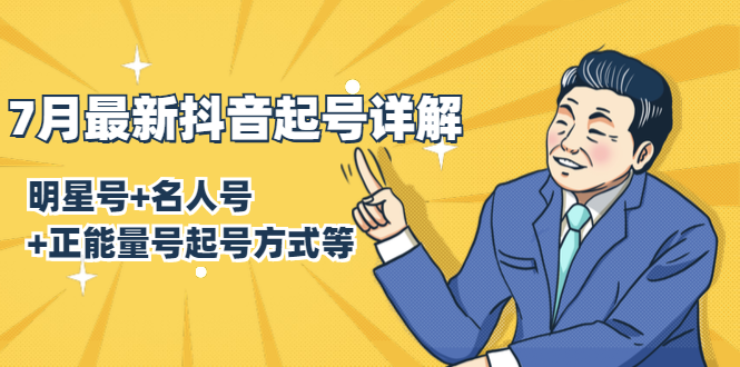 7月最新抖音起号详解：明星号+名人号+正能量号起号方式等(无水印视频+工具)-资源云