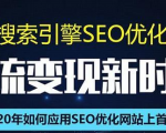 SEO搜索引擎优化总监实战VIP课堂【透析2020最新案例】快速实现年新30W-资源云