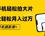 零基础用手机轻松拍大片,靠摄影副业轻松月入过万(21节手机摄影课)-资源云