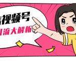 黄岛主微信视频号精准引流大解析,爆款封面文案引流细节核心技巧(视频教程)-资源云