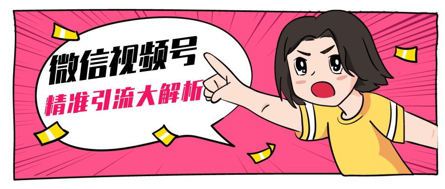 黄岛主微信视频号精准引流大解析，爆款封面文案引流细节核心技巧（视频教程）-资源云